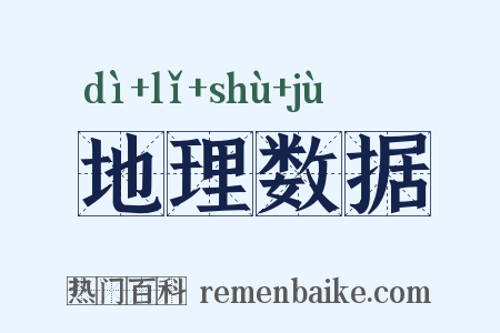地理数据是什么意思的图片